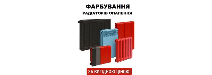 Покраска радиаторов
